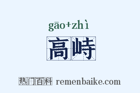 高峙是什么意思的图片